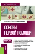 Основы первой помощи. (Специалитет). Учебное пособие. - Владимир Иванович Оскретков