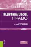 Предпринимательское право. (Бакалавриат, Специалитет). Учебник. - Евгений Леонидович Венгеровский