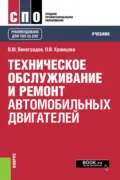 Техническое обслуживание и ремонт автомобильных двигателей. (СПО). Учебник. - Ольга Витальевна Храмцова