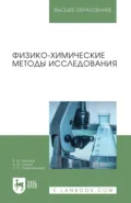 Физико-химические методы исследования. Учебник для вузов. 2-е издание, стереотипное - А. И. Окара