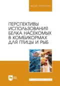 Перспективы использования белка насекомых в комбикормах для птицы и рыб. Монография - А. Ю. Медведев