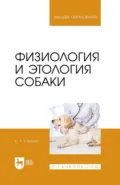 Физиология и этология собаки. Учебник для вузов. 3-е издание, стереотипное - С. Г. Смолин