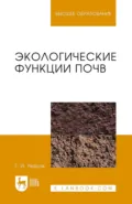 Экологические функции почв. Учебное пособие для вузов. 4-е издание, стереотипное - Г. И. Уваров