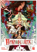 Некромантка. Эпизод 1 - Евгения Чащина