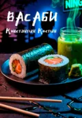 Васаби - Константин Александрович Костин