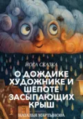 Йога-Сказка О Дождике-Художнике и Шепоте Засыпающих Крыш - Наталья Мартынова