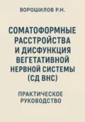 Руководство по преодолению соматоформных расстройств и СД ВНС - Роман Николаевич Ворошилов
