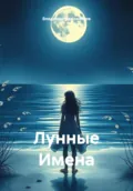 Лунные Имена - Владимир Викторович Кожевников