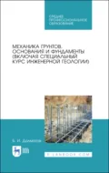 Механика грунтов, основания и фундаменты (включая специальный курс инженерной геологии). Учебник для СПО. 3-е издание, стереотипное - Б. И. Далматов