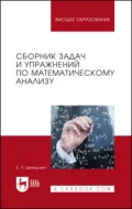 Сборник задач и упражнений по математическому анализу. Учебное пособие для вузов. 27-е издание, стереотипное - Борис Павлович Демидович