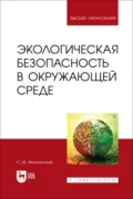 Экологическая безопасность в окружающей среде. Учебное пособие для вузов. 2-е издание, стереотипное - С. М. Аполлонский