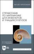 Справочник по математике для инженеров и учащихся втузов. Учебное пособие для вузов. 16-е издание, стереотипное - И. Н. Бронштейн