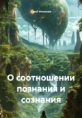 О соотношении познания и сознания - Юрий Михайлович Низовцев