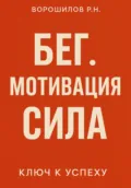 Бег. Мотивация. Сила - Роман Николаевич Ворошилов