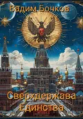 Сверхдержава Единства - Vadim Viktorovich Bochkow