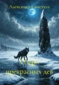 Озеро прекрасных дев - Александр Васильевич Свистула