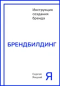 Брендбилдинг - Сергей Владимирович Яицкий