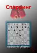 Спарринг - Константин Оборотов