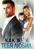 Как же я тебя любил… - Полина Рей