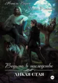 Ведьма в наследство. Дикая стая - Ирина Романова