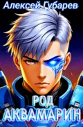 Род Аквамарин - Алексей Губарев