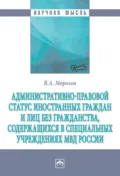 Административно-правовой статус иностранных граждан и лиц без гражданства, содержащихся в специальных учреждениях МВД России - Владимир Александрович Морозов