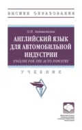 Английский язык для автомобильной индустрии = English for the Auto Industry - Ольга Николаевна Анюшенкова