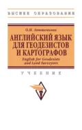 Английский Язык для Геодезистов и Картографов. English for Geodesists and Land Surveyors - Ольга Николаевна Анюшенкова