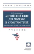 Английский язык для моряков и судостроителей = English for Seafarers and Shipbuilders - Ольга Николаевна Анюшенкова