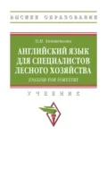 Английский язык для специалистов лесного хозяйства = English for Forestry - Ольга Николаевна Анюшенкова