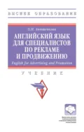 Английский язык для специалистов по рекламе и продвижению (English for Advertising and Promotion) - Ольга Николаевна Анюшенкова