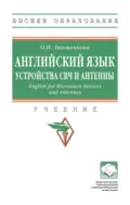 Английский язык. Устройства СВЧ и Антенны. English for Microwave Devices and Antennas - Ольга Николаевна Анюшенкова