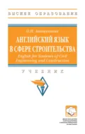 Английский язык в сфере строительства (English for Students of Civil Engineering and Construction) - Ольга Николаевна Анюшенкова