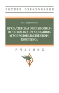 Бухгалтерская (финансовая) отчетность в организациях агропродовольственного комплекса - Владимир Григорьевич Широбоков