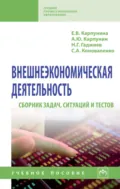Внешнеэкономическая деятельность. Сборник задач, ситуаций и тестов: учебное пособие - Назирхан Гаджиевич Гаджиев