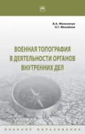 Военная топография в деятельности органов внутренних дел - Виктор Алексеевич Мельничук