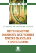 Лингвокультурные доминанты дискурсивных практик православия и протестанизма - Наталья Александровна Боженкова