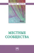 Местные сообщества - Анна Александровна Гребенникова