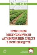 Применение электрохимически активированных средств в растениеводстве - Игорь Викторович Юдаев