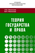 Теория государства и права: Учебник для СПО - Леонид Павлович Рассказов