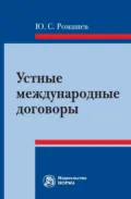Устные международные договоры - Юрий Сергеевич Ромашев