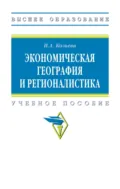 Экономическая география и регионалистика - Ирина Александровна Козьева