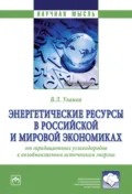 Энергетические ресурсы в российской и мировой экономиках: от традиционных углеводородов к возобновляемым источникам энергии - Владимир Леонидович Уланов