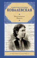 Воспоминания. Повести - Софья Ковалевская