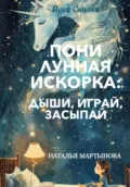 Пони Лунная Искорка: дыши, играй, засыпай - Наталья Мартынова