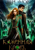 Каменная кровь - Мия Флор