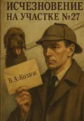 Исчезновение на участке 27 - Владимир Александрович Козлов
