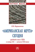 «Американская мечта» сегодня: средний класс США в конце ХХ – начале ХХI века - Иван Васильевич Варивончик