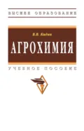 Агрохимия - Виктор Васильевич Кидин