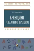 Брендинг. Управление брендом - Валерий Леонидович Музыкант